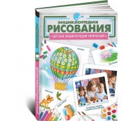 Энциклопедия рисования