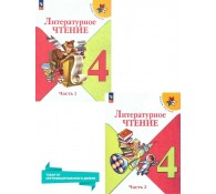 Литературное чтение 4 класс. Комплект из 2-х частей