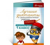 Лучшие диктанты 1 класс 