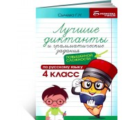 Лучшие диктанты 4 класс