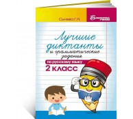 Лучшие диктанты .2 класс Лучшие диктанты .2 класс