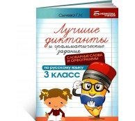 Лучшие диктанты и грамматические задания 3 класс