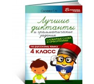 Лучшие диктанты и грамматические задания 4 класс