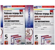 Виленкин 5 кл для контрольных работ (Комплект из 2 частей)