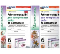 Виленкин 6 кл для контрольных работ (Комплект из 2 частях)