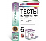 Математика. 6 класс. Тесты. К учебнику Н. Я. Виленкина. 