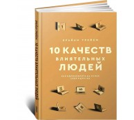 10 качеств влиятельных людей 10 качеств влиятельных людей