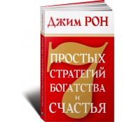 7 простых стратегий богатства и счастья 7 простых стратегий богатства и счастья
