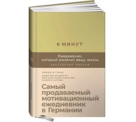 6 минут. Ежедневник, который изменит вашу жизнь (лимонад)