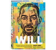 Will. Чему может научить нас простой парень, ставший самым высокооплачиваемым актером Голливуда