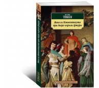 Янки из Коннектикута при дворе короля Артура