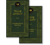 Американская трагедия (в 2-х томах) 