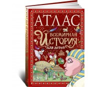 Атлас. Всемирная история для детей