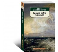 Белеет парус одинокой