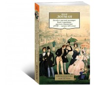 Беседы о русской культуре. Быт и традиции русского дворянства (XVIII-начало XIX века)
