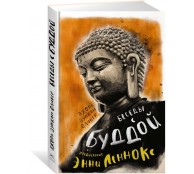 Беседы с Буддой