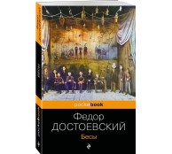 Бесы