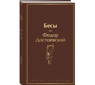 Бесы