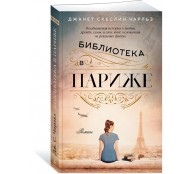 Библиотека в Париже