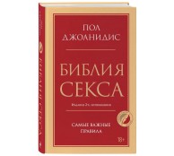 Библия секса. Самые важные правила. 