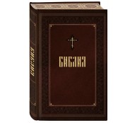 Библия. Книги Священного Писания Ветхого и Нового Завета. Подарочное издание с закрашенным обрезом