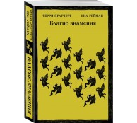 Благие знамения