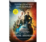 Благие знамения