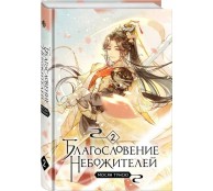 Благословение небожителей. Том 2
