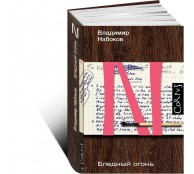 Бледный огонь