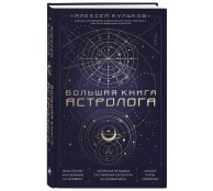 Большая книга астролога. Новое издание