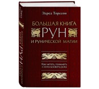 Большая книга рун и рунической магии. Как читать, понимать и использовать руны Большая книга рун и рунической магии. Как читать, понимать и использовать руны