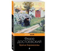 Братья Карамазовы
