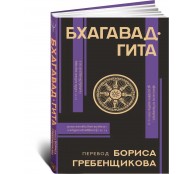 Бхагавад-гита. Перевод Бориса Гребенщикова