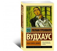 Ваша взяла, Дживс!