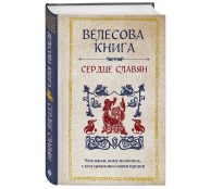 Велесова книга: сердце славян. Чем жили, кому молились, с кем сражались наши предки Велесова книга: сердце славян. Чем жили, кому молились, с кем сражались наши предки