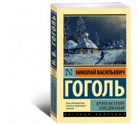 Вечера на хуторе близ Диканьки