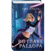 Во главе раздора (Нити судьбы #1)