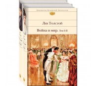 Война и мир (в 2-х книгах) Война и мир (в 2-х книгах)