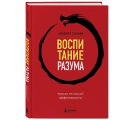 Воспитание разума. Тренинг по личной эффективности Воспитание разума. Тренинг по личной эффективности
