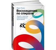 Восхождение по спирали: Теория и практика реформирования организаций Восхождение по спирали: Теория и практика реформирования организаций