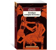 Всеобщая история бесчестья