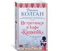 Встретимся в кафе "Капкейк" 