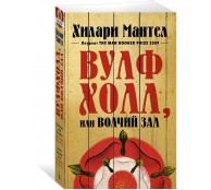 Вулфхолл, или Волчий зал