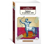 Гарики из разных лет