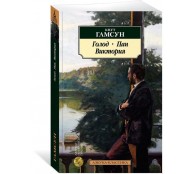 Голод. Пан. Виктори