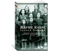 Голоса Памано 