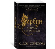 Горбун лорда Кромвеля