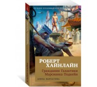 Гражданин Галактики. Марсианка Подкейн