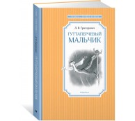 Гуттаперчевый мальчик