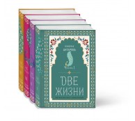 Две жизни. Конкордия Антарова. Мистический роман с комментариями в четырех частях. Коллекционное оформление
